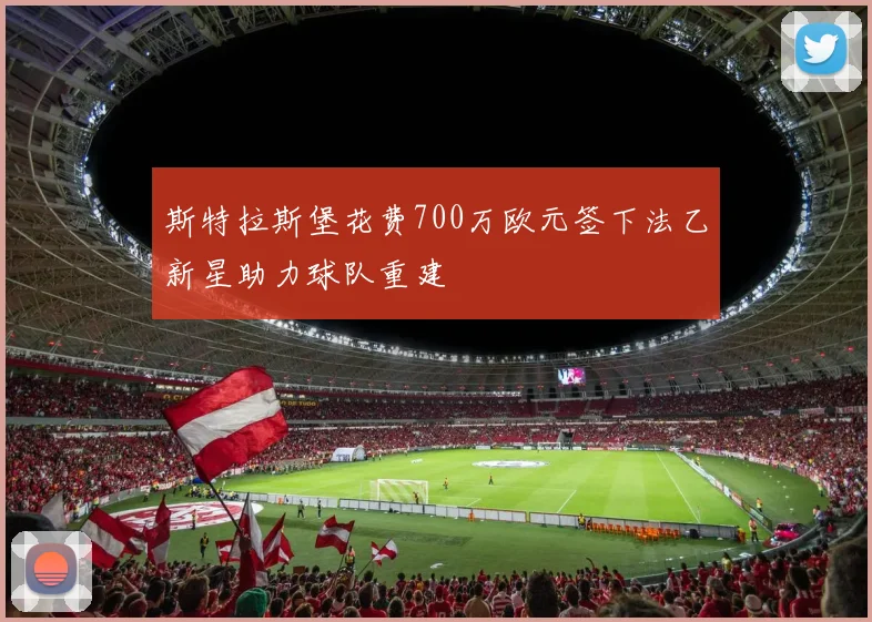 斯特拉斯堡花费700万欧元签下法乙新星助力球队重建