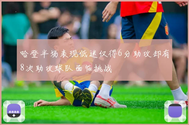 哈登半场表现低迷仅得6分助攻却有8次助攻球队面临挑战